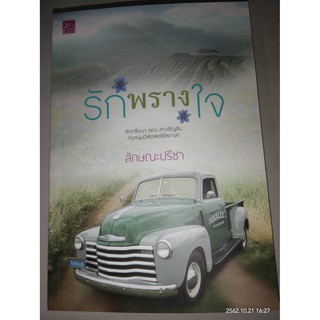 รักพรางใจ - ลักษณะปรีชา (หนังสือมือหนึ่ง ในซีล)