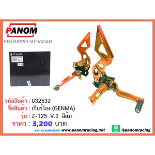 เกียร์โยง(Genma) Z-125 V.3 สีส้ม รหัสสินค้า 32532