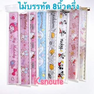 ไม้บรรทัด sanrio disney ยาว8นิ้วครึ่ง (22cm)ลายลิขสิทธิ์