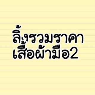 ลิ้งรวมราคาสินค้ามือ2