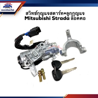 🔑 สวิทช์สตาร์ท / สวิทช์กุญแจสตาร์ท + ลูกกุญแจ Mitsubishi Strada ล็อคคอ