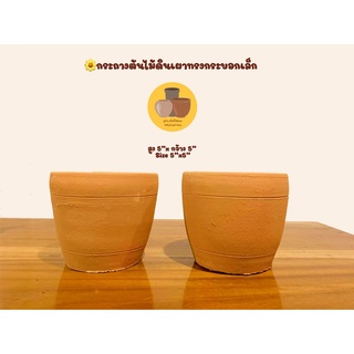กระถางต้นไม้ดินเผาทรงกระบอกเล็ก ขนาด 5 นิ้ว คุณภาพดีและหนา พร้อมส่งจากโรงงาน!!