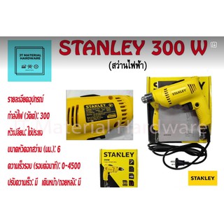 STANLEY เครื่องมือช่างสว่านไฟฟ้า ขนาด 6.5มม.300w. รุ่น SDR3006-B1 ปรับซ้ายขวาได้ คุณภาพ by JT