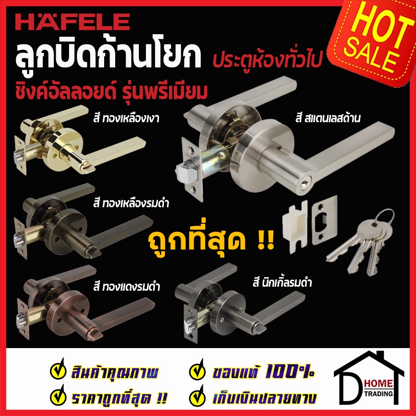 HAFELE ลูกบิดก้านโยก ห้องทั่วไป 489.10.812 / 489.10.813 / 489.10.814 / 489.10.815 / 489.10.668 /489.
