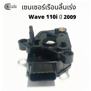 เซ็นเซอร์เรือนลิ้นเร่ง Wave110i ปี 2009