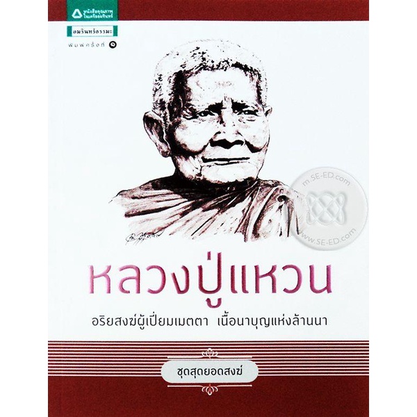 หลวงปู่แหวน   จำหน่ายโดย  ผู้ช่วยศาสตราจารย์ สุชาติ สุภาพ