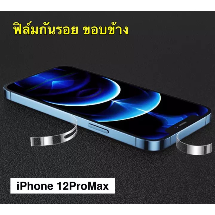 [ส่งจากไทย] ฟิล์มขอบข้าง แบบใส For i12Pro Max ฟิล์มกรอบป้องกัน