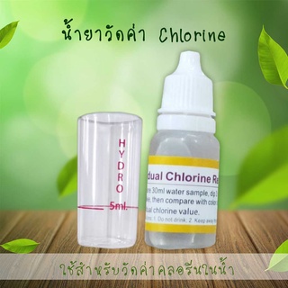 Chlorineน้ำยาวัดค่าคลอรีน (Chlorine)