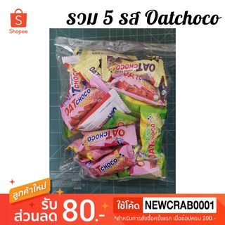 รวม Oat Choco 5 รส (Twin Fish) Nt w. 395-400g.