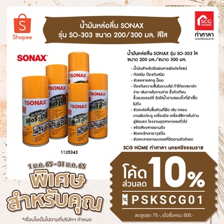 น้ำมันหล่อลื่น SONAX รุ่น SO-303 สีใส