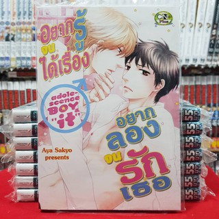 อยากรู้จนได้เรื่อง อยากลองจนรักเธอ เล่มเดียวจบ หนังสือการ์ตูนวาย การ์ตูนวาย มือหนึ่ง