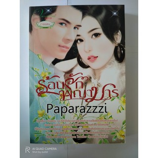 ร้อนรักพญามาร // Paparazzzi // หนังสือมือสอง