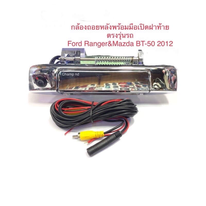 กล้องถอยหลังพร้อมมือเปิดฝาท้ายตรงรุ่นรถ ฟอร์ด เรนเจอร์ #มาสด้า บีที-50 2012