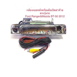 🚘กล้องถอยหลังพร้อมมือเปิดฝาท้ายตรงรุ่นรถ ฟอร์ด เรนเจอร์ #มาส…