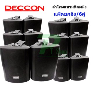 🚚✔ลำโพงแขวน ตู้ลำโพงพร้อมขาติดผนัง 5 นิ้ว 500วัตต์ รุ่น DECCON SOON-5 (Black) (แพ็ค 6 คู่)