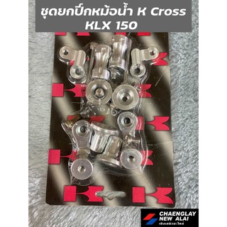 ชุดยกปีกหม้อน้ำ KLX150 ยี่ห้อ K Cross