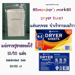 🇺🇸พร้อมส่ง🇺🇸 Members Mark dryer sheet แบ่งขาย แผ่นอบหอม แผ่นหอมอบผ้า แผ่นน้ำยาปรับผ้านุ่ม 10/20 แผ่น