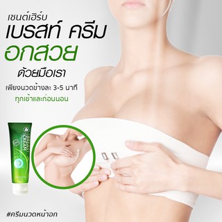 ครีมนวดนม ครีมกระชับหน้าอก ครีมบำรุงผิวทรวงอก Stherb Breast Cream (สูตรใหม่)