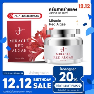 พร้อมส่ง🔥(ของแท้)J Miracle Red Algae MRA cream- ครีมสาหร่ายแดง ครีมบอสจิ๊บ ครีมหน้าเด็ก ครีมหน้าใส ครีมลดสิว 15g.