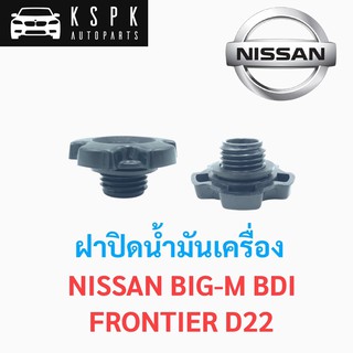 ฝาปิดน้ำมันเครื่อง นิสสัน บิ๊กเอ็ม บีดีไอ, ฟรอนเทียร์  NISSAN BIG-M BDI, FRONTIER D22