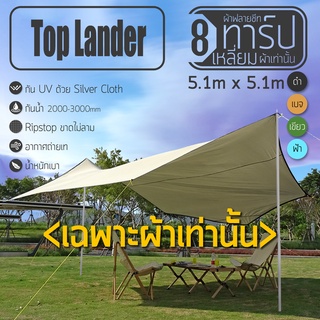 ฟลายชีท Top Lander 5.1X5.1M 8 เหลี่ยม สำหรับการแคมป์ปิ้งหลากหลายรูปแบบ กันน้ำ กันแดด มีเฉพาะผ้าและถุงเท่านั้น