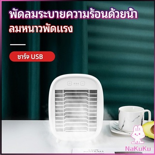 NKK พัดลมไอน้ำมินิ พัดลมไอความเย็น electric fanำ