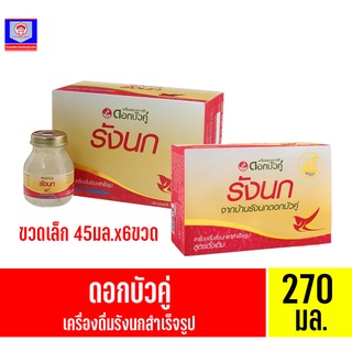 ดอกบัวคู่ เครื่องดื่มรังนกสำเร็จรูป ขนาด270มล.(45มล.x6ขวด)