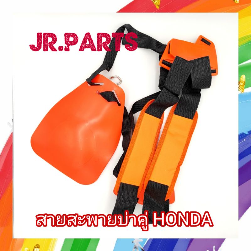 สายสะพายตัดหญ้าบ่าคู่ ทรงHONDA