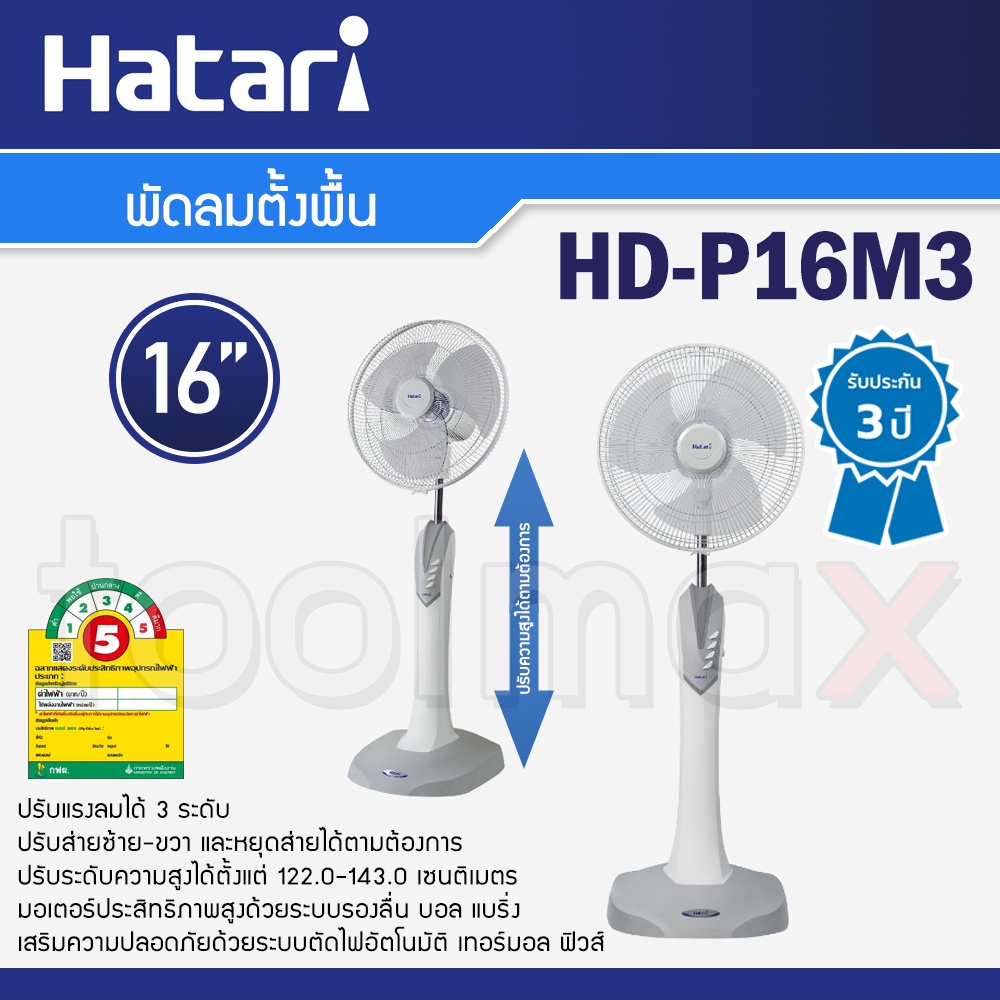 Hatari พัดลมตั้งพื้น 16 นิ้ว รุ่น HD-P16M3 ปรับความสูงได้