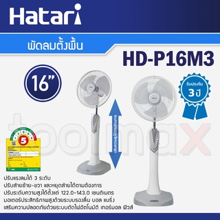 Hatari พัดลมตั้งพื้น 16 นิ้ว รุ่น HD-P16M3 ปรับความสูงได้