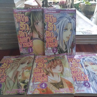 หนังสือการ์ตูน ลิขิตรักนักพยากรณ์ 5 เล่มจบ ผลงานShrau Giun