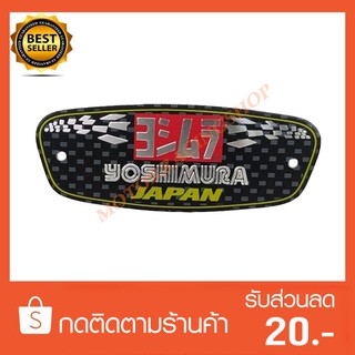 สติ๊กเกอร์ติดท่อ(อลูมีเนียม) YOSHIMURA JAPAN(พร้อมส่งทันใจ 2 วันถึง)