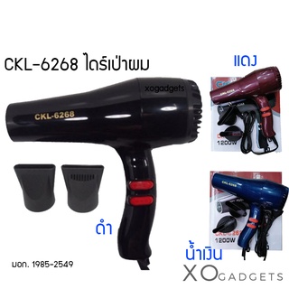 ไดร์เป่าผม CKL-6268 ไดร์ มีทั้งลมร้อนและลมเย็น ปรับความร้อนและแรงลมได้ ไดร์ผม มี มอก. รับประกัน 6 เดือน