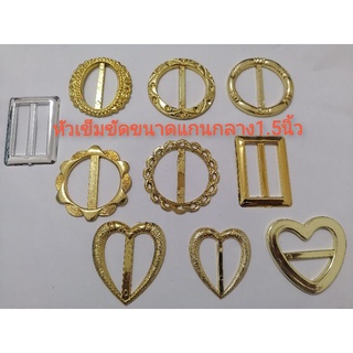 หัวเข็มขัด​ขนาด​แกนกลาง​1.25นิ้ว 1.5นิ้ว 2 นิ้ว ราคาต่อ1ชิ้น