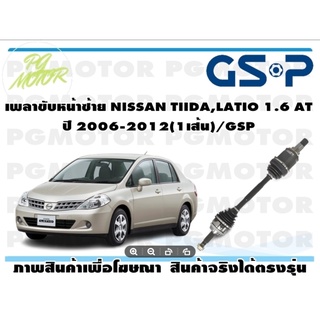 เพลาขับหน้าซ้าย NISSAN TIIDA,LATIO 1.6 AT ปี 2006-2012(1เส้น)/GSP