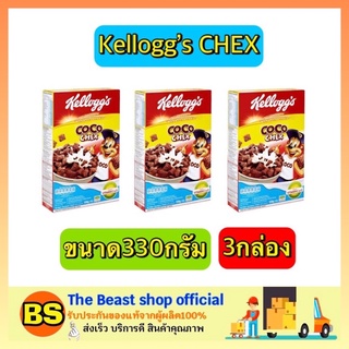 The beast shop_3x330G Kelloggs Coco CHEX Chocolate Cereal Cornflakes เคลล็อกส์ ซีเรียลเคลือบช็อกโกแลต อาหารเช้า ธัญพืช