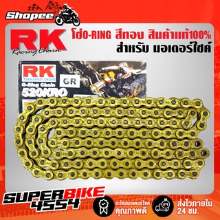 RK โซ่ O-RING สีทองGR 520-120L สินค้าแท้ 100% นำเข้าจากญี่ปุ่น (ใช้ควบคู่กับสเตอร์หน้า-หลัง ขนาด 520 เท่านั้น)