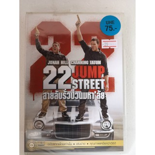 DVD เสียงไทยเท่านั้น : 22 Jump Street สายลับรั่วป่วนมหาลัย