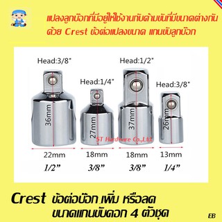 ST Hardware Crest ข้อต่อแปลงขนาด หัวขับลูกบ๊อกให้ใหญ่ขื้นหรือเล็กลง 4 ตัวชุด รุ่น ADS4S