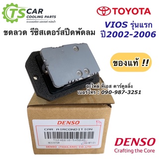 ขดลวด รีซิสเตอร์ วีออส ปี2003-206 ควบคุมสปีดพัดลม รุ่นแรก ของแท้ (Denso 5450) รีซิสเตอร์แอร์ วีออส Totoya Vios โตโยต้า