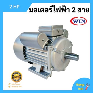 มอเตอร์ไฟฟ้า 2 สาย 2 แรงม้า WIN