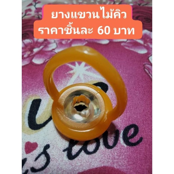 ยางแขวนไม้คิว ( แบบใหม่ )