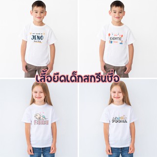 เสื้อยืดเด็ก สกรีนชื่อ พิมพ์ชื่อได้ ชุดเด็กสกรีนชื่อ เสื้อผ้าเด็ก สกรีนชื่อ ชุดเด็กโต