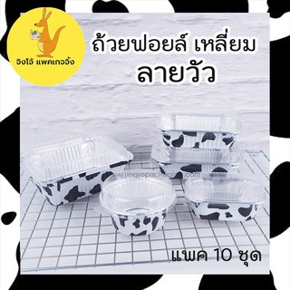 ถ้วยฟอยล์ ทรงกลม บรรจุภัณฑ์ ถาดฟอยล์ ฟอยด์ พร้อมฝา แพคเกจจิ้ง foil tray [ ลายวัว ] - jingjopackaging