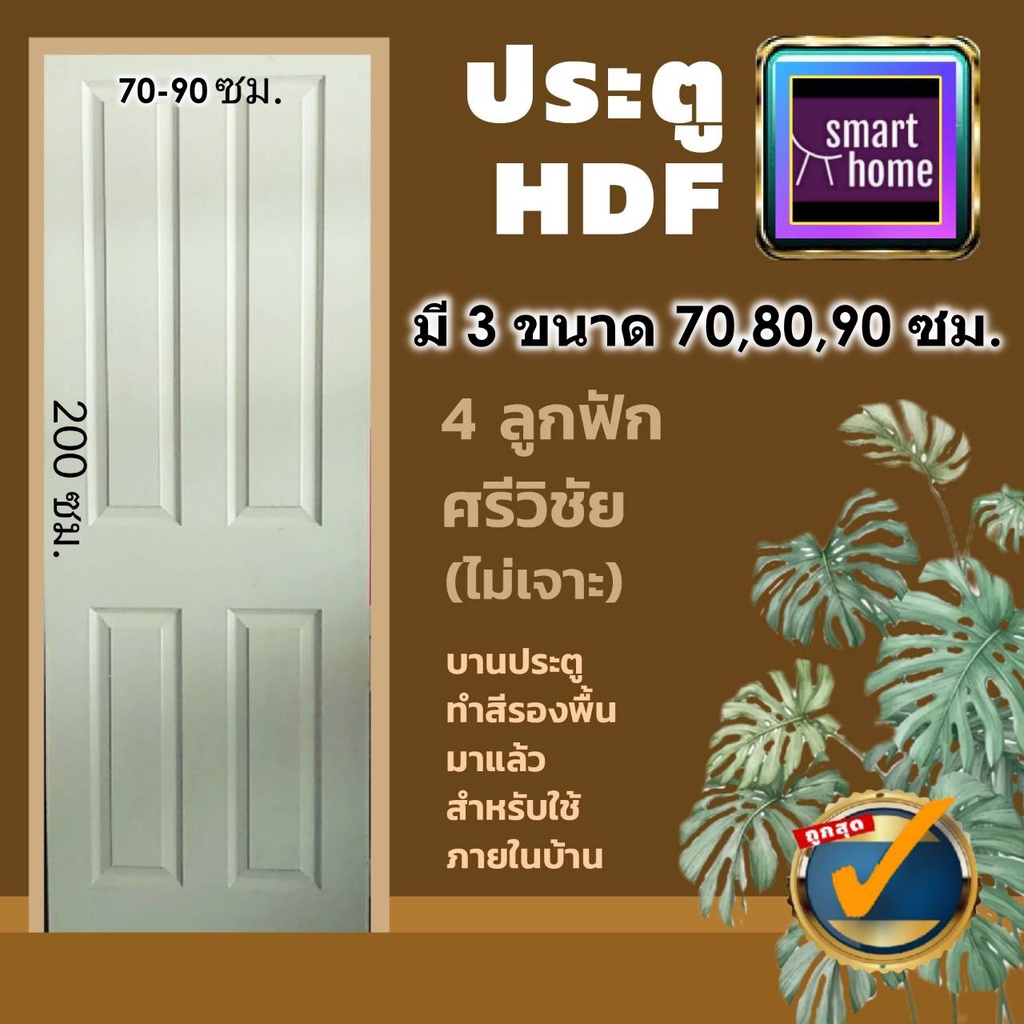 ประตู HDF ลาย 4 ลูกฟัก มี 3 ขนาด 70x200, 80x200, 90x200 สำหรับภายใน - ประตูห้องทั่วไป ประตูลูกฟัก
