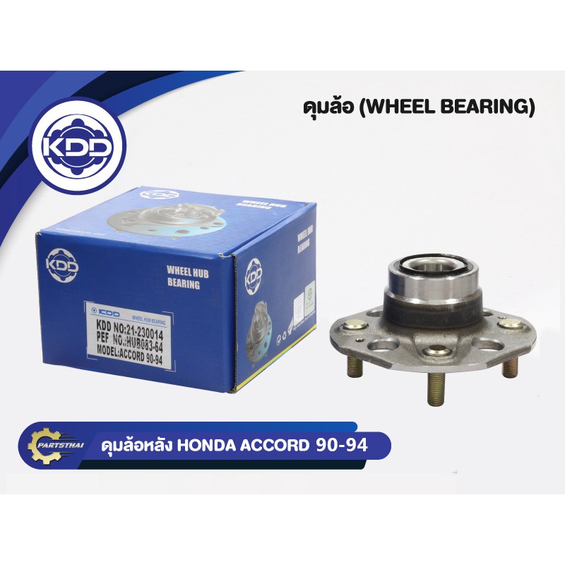 ลูกปืนดุมล้อหลังยี่ห้อ KDD ใช้สำหรับรุ่นรถ HONDA ACCORD ปี 90-94 (BB014-1-B/HUB083-64)