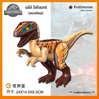 (มีเสียงร้อง) เลโก้ไดโนเสาร์ Velociraptor Hybrid (ไม่มีกล่อง)