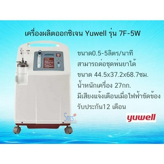 เครื่องผลิตออกซิเจน Yuwell 7F-5W ขนาด5ลิตร (ประกัน 12เดือน)