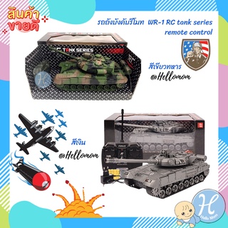 HelloMom รถบังคับวิทยุ รถถังบังคับรีโมท WR-1 RC tank series remote control รถถังบังคับวิทยุ รถบังคับไร้สาย 34x15x15 ซม