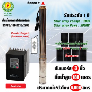 SOLAR PUMP CENTRIFUGAL ปั๊มซับเมอร์ส ปั๊มบาดาล 3 นิ้ว MaxHead 180 เมตร รุ่น 3SPC6/180-D216/2200